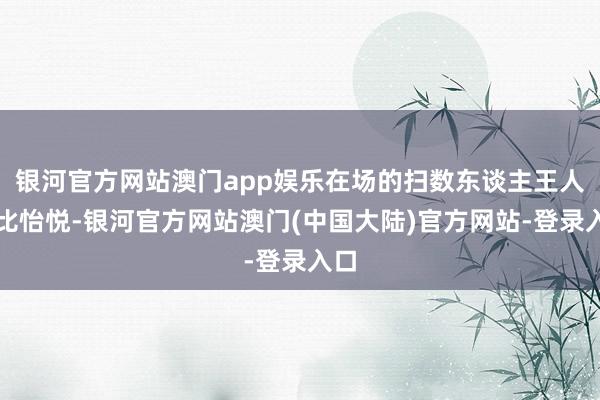 银河官方网站澳门app娱乐在场的扫数东谈主王人无比怡悦-银河官方网站澳门(中国大陆)官方网站-登录入口