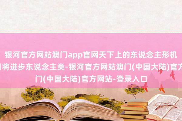 银河官方网站澳门app官网天下上的东说念主形机器东说念主数目将进步东说念主类-银河官方网站澳门(中国大陆)官方网站-登录入口