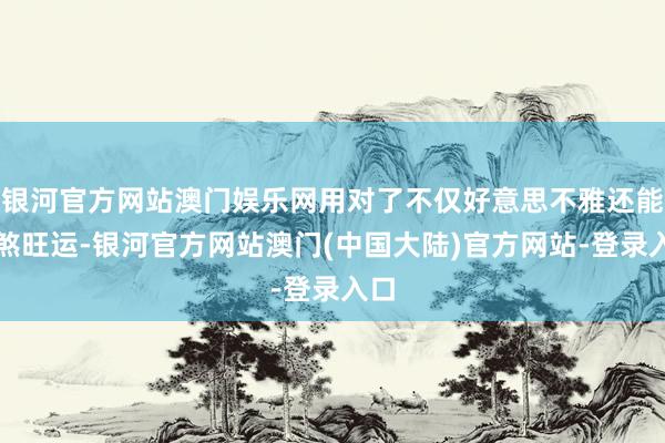 银河官方网站澳门娱乐网用对了不仅好意思不雅还能化煞旺运-银河官方网站澳门(中国大陆)官方网站-登录入口